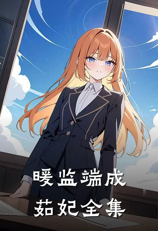 暖监端成茹妃 全集