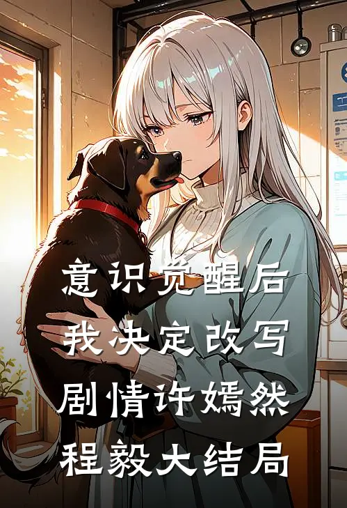 意识觉醒后我决定改写剧情许嫣然程毅大结局