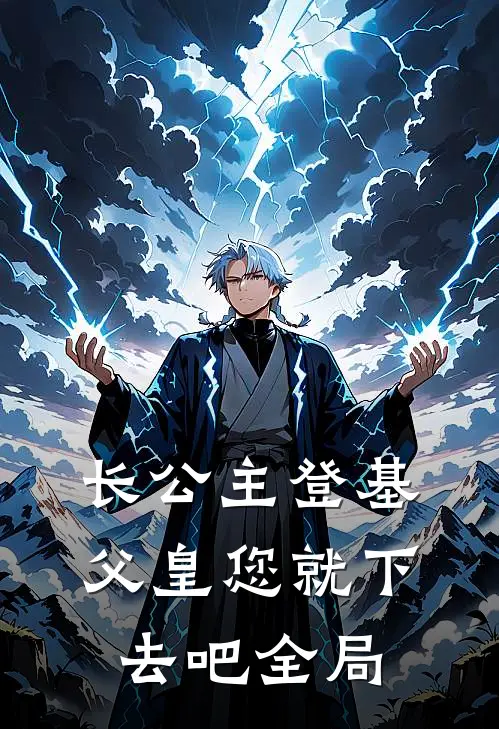 长公主登基，父皇您就下去吧全局