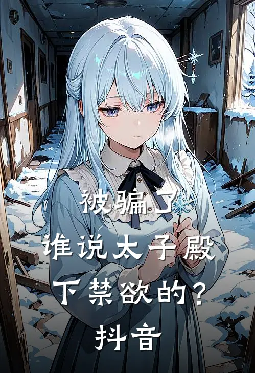 被骗了，谁说太子殿下禁欲的？抖音