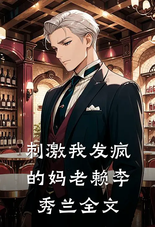 刺激我发疯的妈老赖李秀兰全文