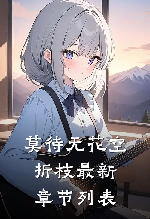 莫待无花空折枝最新章节列表