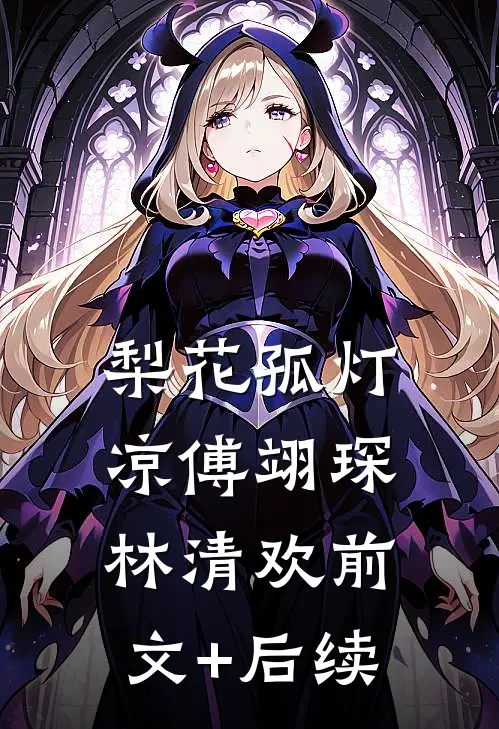 梨花孤灯凉傅翊琛林清欢前文+后续
