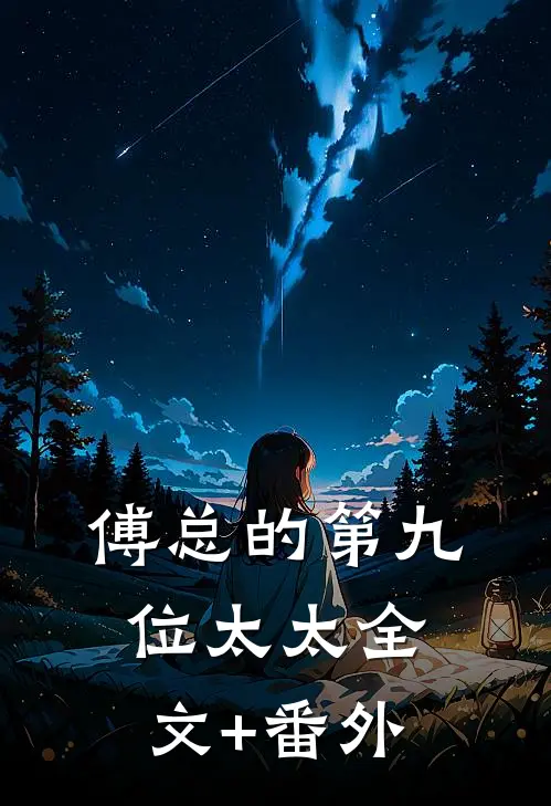傅总的第九位太太全文+番外