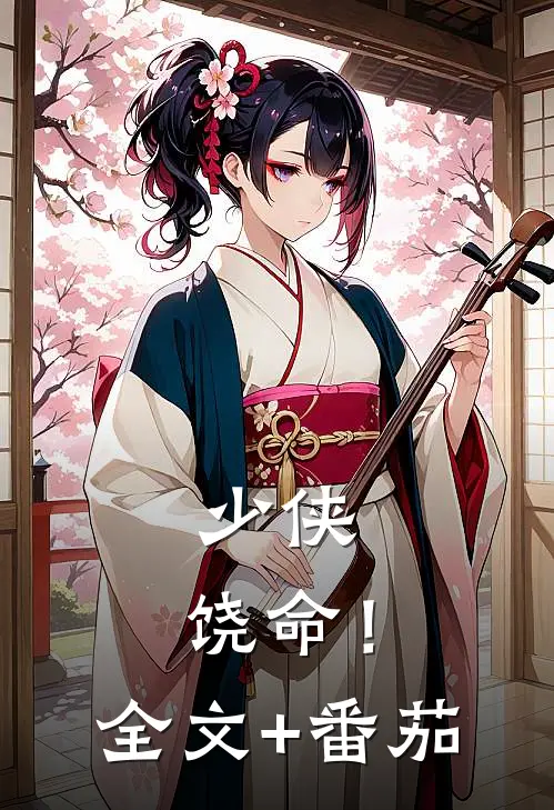 少侠，饶命！全文+番茄