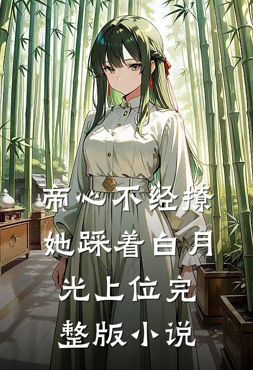 帝心不经撩她踩着白月光上位完整版小说