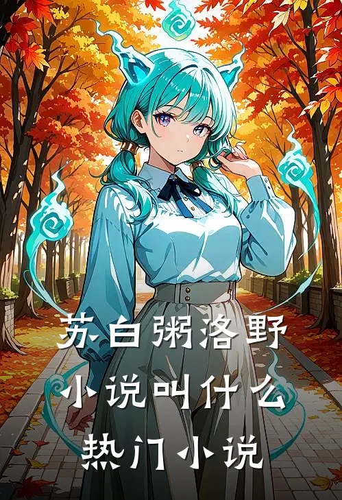 苏白粥洛野小说叫什么热门小说