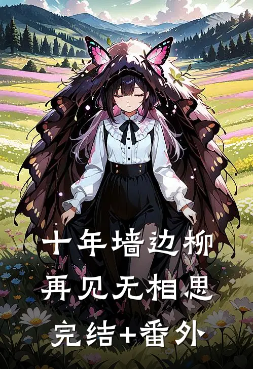 十年墙边柳，再见无相思完结+番外