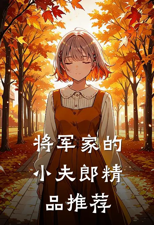将军家的小夫郎精品推荐