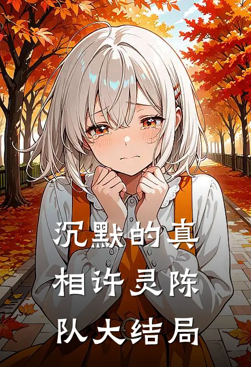 沉默的真相许灵陈队大结局