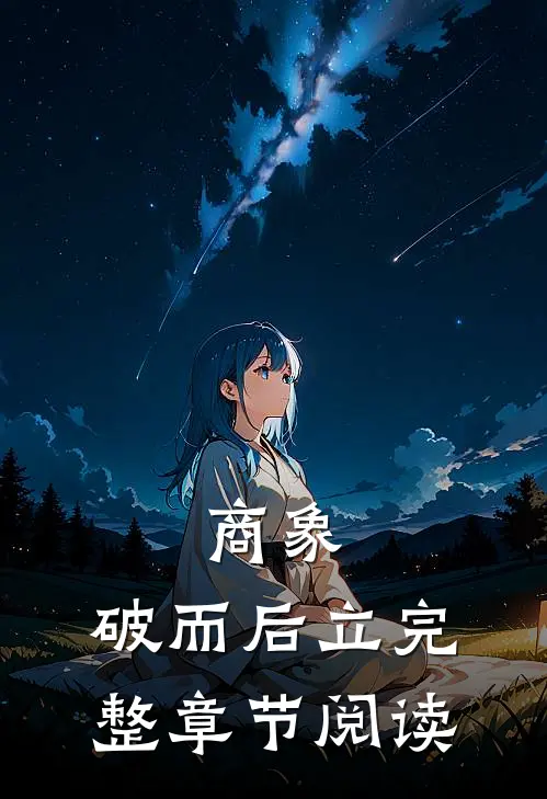 商象：破而后立完整章节阅读