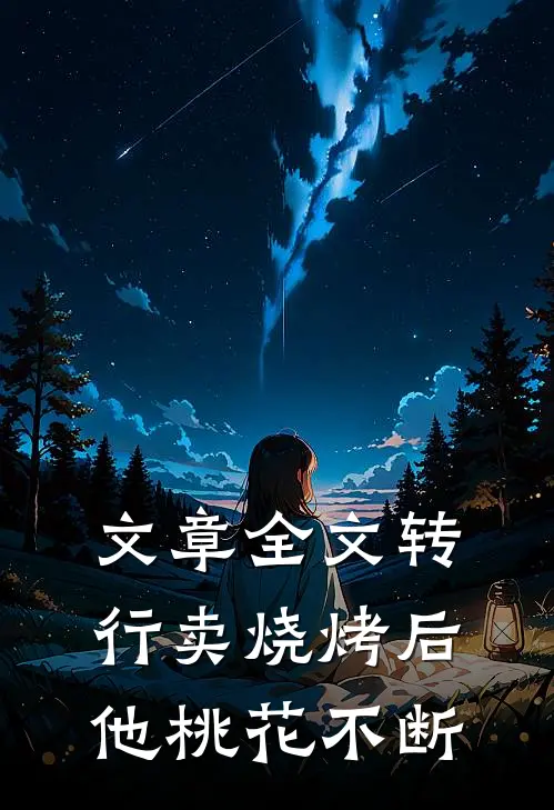 文章全文转行卖烧烤后，他桃花不断