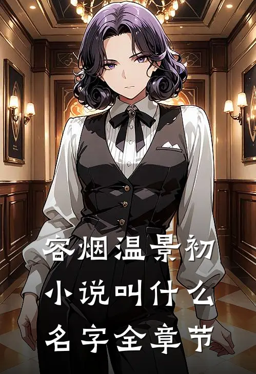 容烟温景初小说叫什么名字全章节