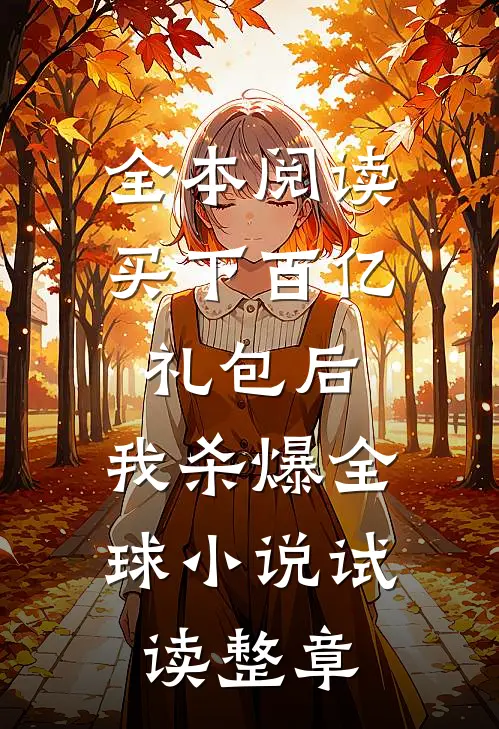 全本阅读买下百亿礼包后，我杀爆全球小说试读整章