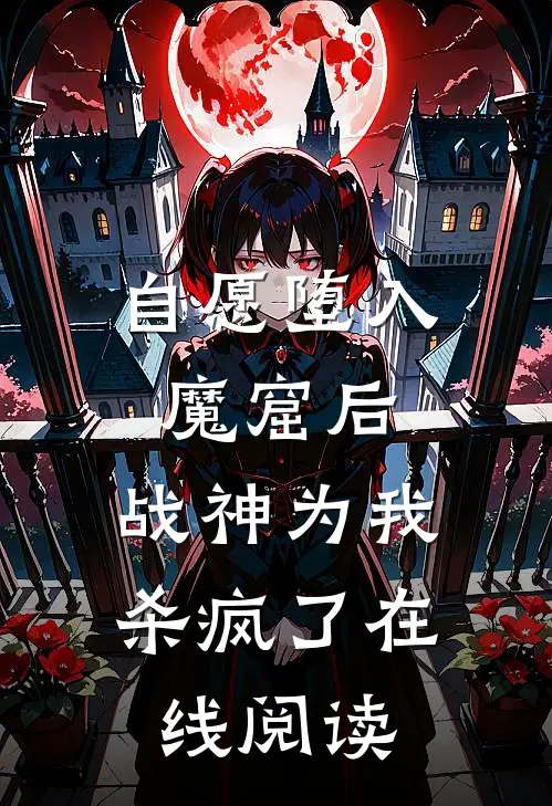 自愿堕入魔窟后，战神为我杀疯了在线阅读