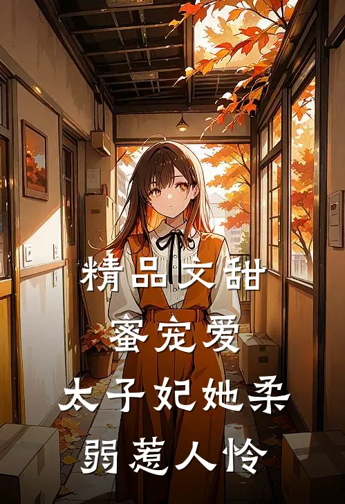 精品文甜蜜宠爱：太子妃她柔弱惹人怜
