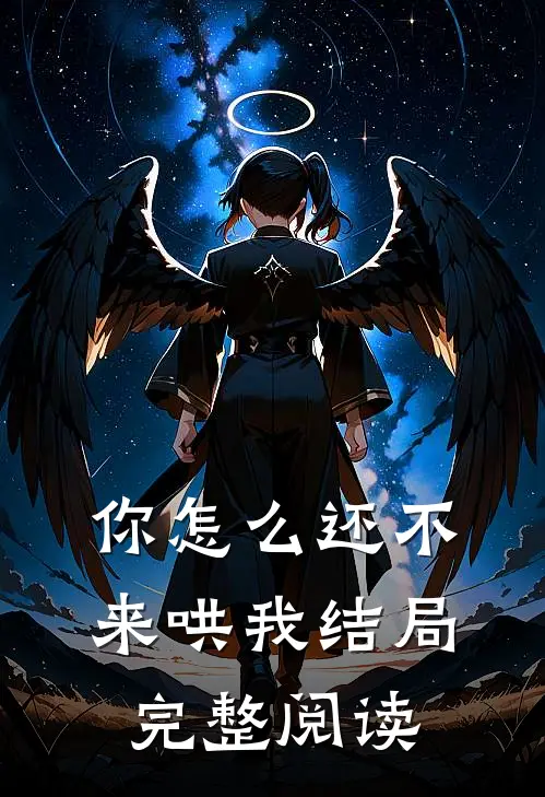 你怎么还不来哄我结局完整阅读