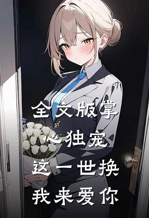 全文版掌心独宠：这一世换我来爱你