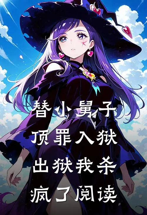 替小舅子顶罪入狱,出狱我杀疯了阅读