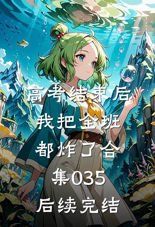 高考结束后，我把全班都炸了合集035后续完结