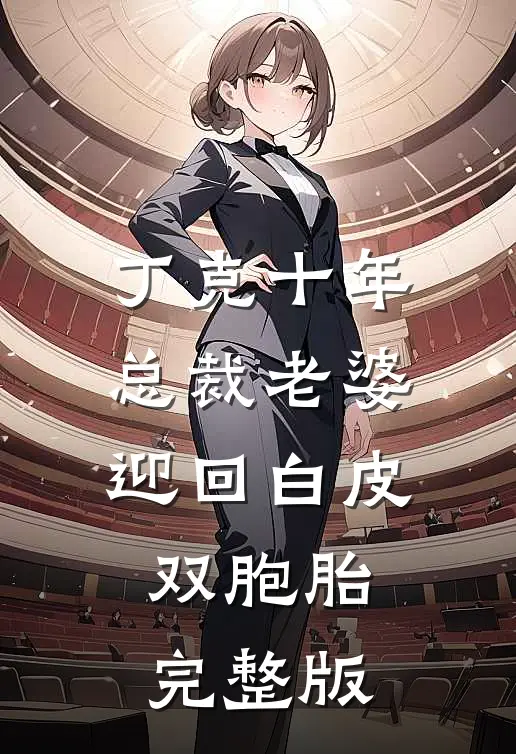 丁克十年，总裁老婆迎回白皮双胞胎完整版