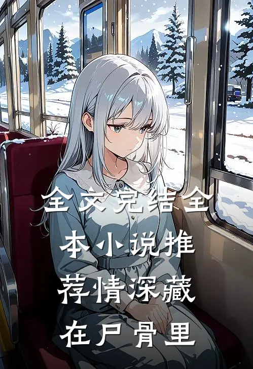 全文完结全本小说推荐情深藏在尸骨里