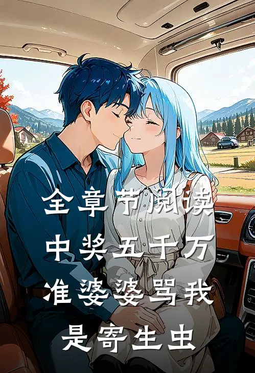 全章节阅读中奖五千万，准婆婆骂我是寄生虫