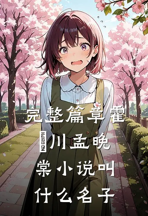 完整篇章霍璟川孟晚棠小说叫什么名子