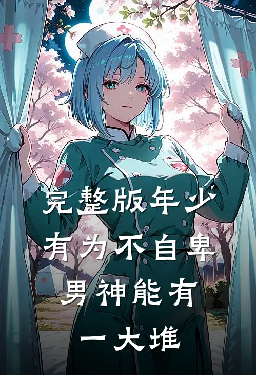 完整版年少有为不自卑，男神能有一大堆