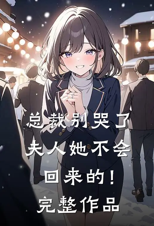 总裁别哭了，夫人她不会回来的！完整作品
