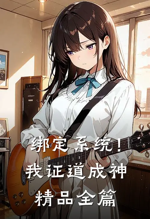 绑定系统！我证道成神精品全篇