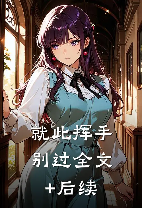 就此挥手别过全文+后续