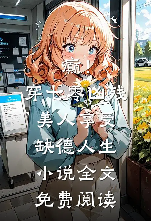 癫！穿七零凶残美人享受缺德人生小说全文免费阅读