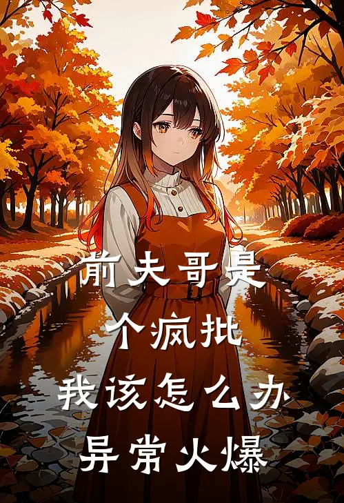 前夫哥是个疯批，我该怎么办异常火爆