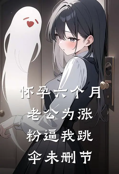 怀孕六个月，老公为涨粉逼我跳伞未删节
