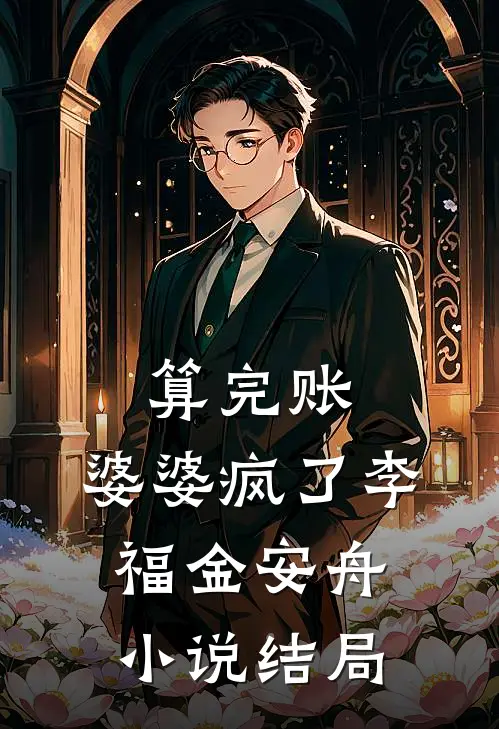算完账，婆婆疯了李福金安舟小说结局