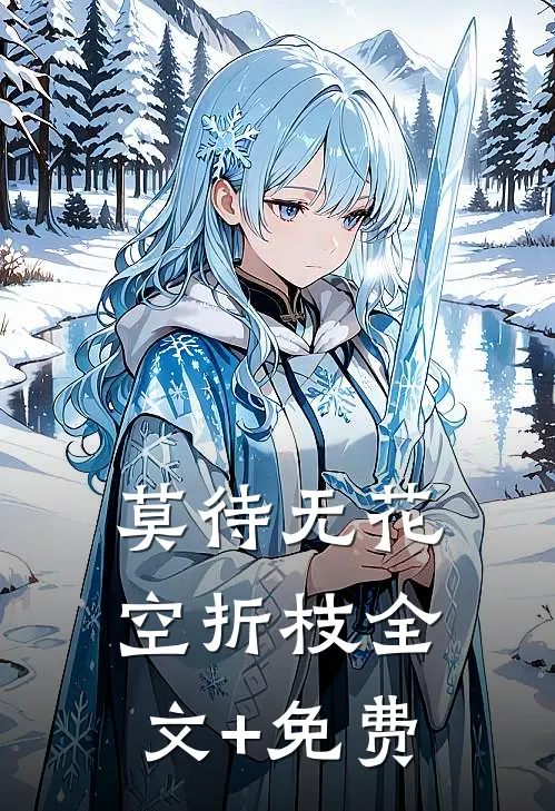 莫待无花空折枝全文+免费