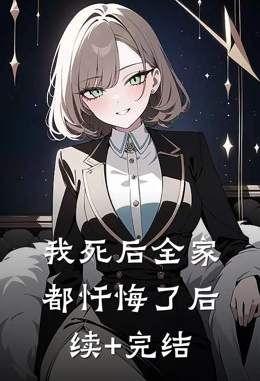 我死后全家都忏悔了后续+完结