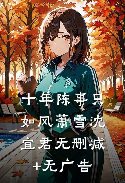 十年陈事只如风萧雪沈宜君无删减+无广告