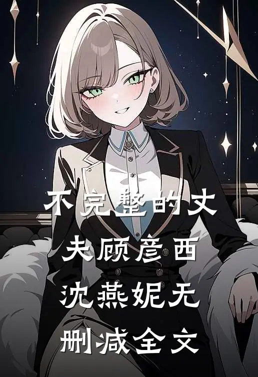 不完整的丈夫顾彦西沈燕妮无删减全文