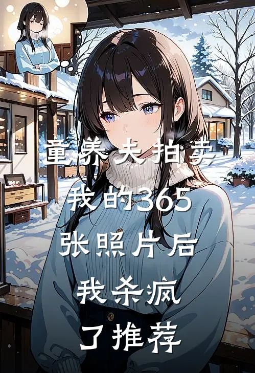 童养夫拍卖我的365张照片后，我杀疯了推荐