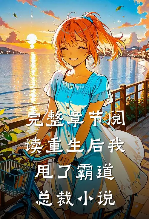 完整章节阅读重生后我甩了霸道总裁小说