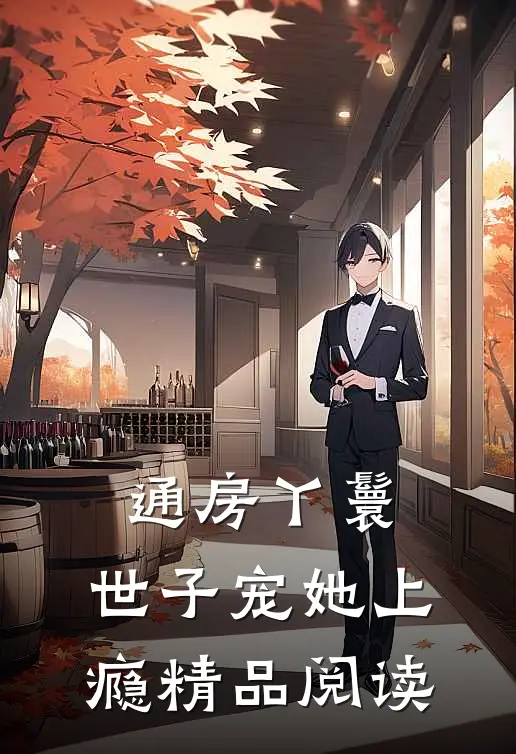 通房丫鬟，世子宠她上瘾精品阅读