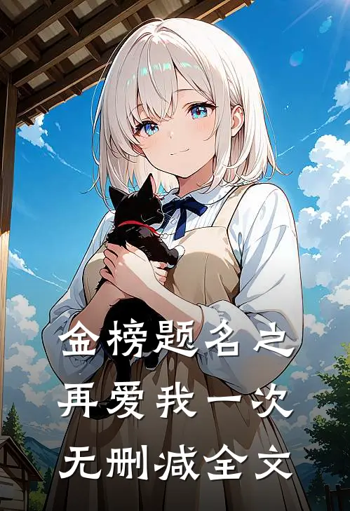 金榜题名之再爱我一次无删减全文