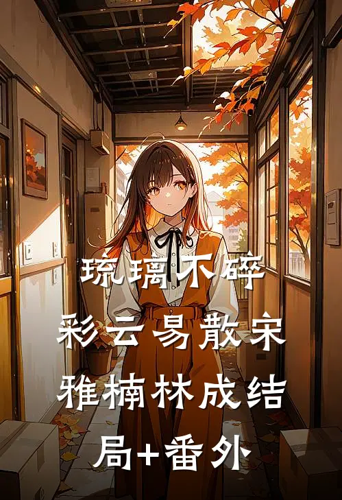 琉璃不碎，彩云易散宋雅楠林成结局+番外