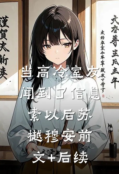 当高冷室友闻到了信息素以后苏樾穆安前文+后续