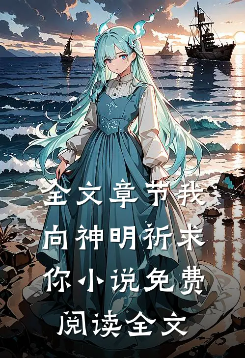 全文章节我向神明祈求你小说免费阅读全文
