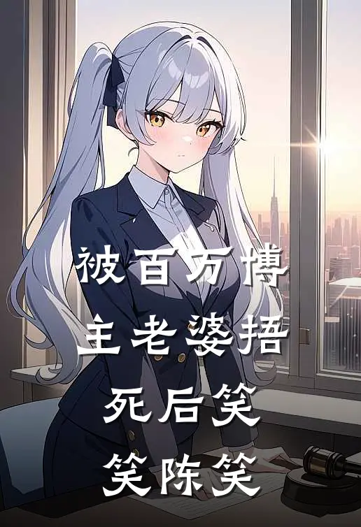 被百万博主老婆捂死后笑笑陈笑