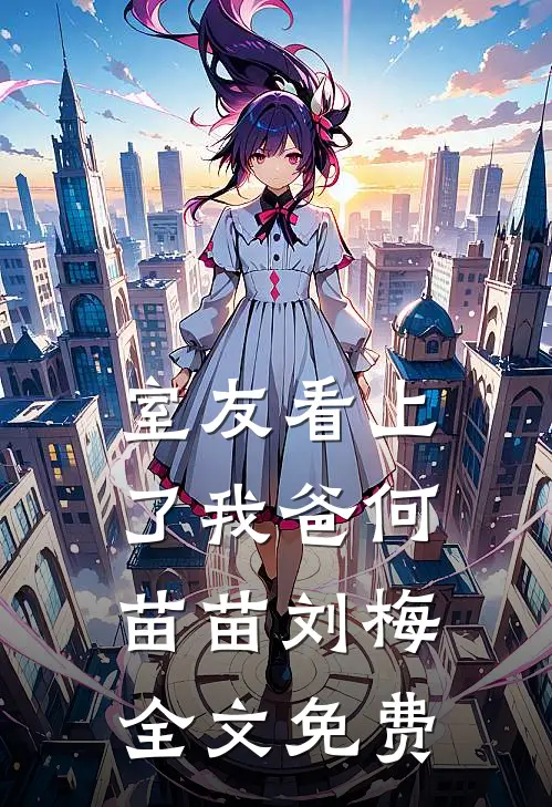 室友看上了我爸何苗苗刘梅全文免费