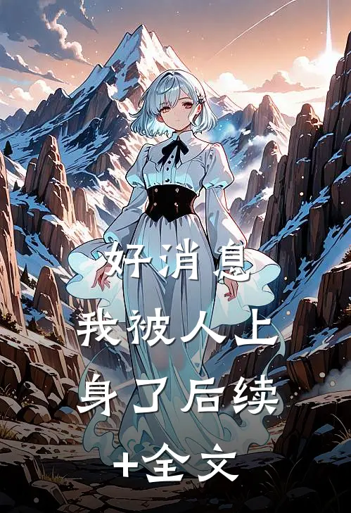 好消息，我被人上身了后续+全文